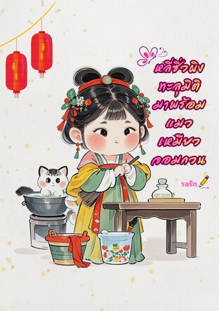 หลี่ซิ่วผิงทะลุมิติมาพร้อมแมวเหมียวจอมกวนเล่ม1