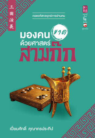 มองคนขาดด้วยศาสตร์สามก๊ก
