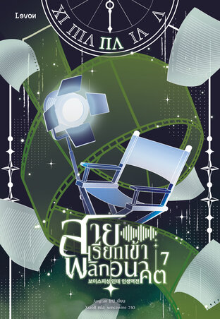 สายเรียกเข้าพลิกอนาคต เล่ม 7