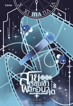 สายเรียกเข้าพลิกอนาคต เล่ม 8