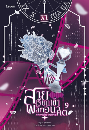 สายเรียกเข้าพลิกอนาคต เล่ม 9