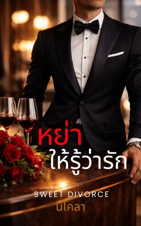 หย่าให้รู้ว่ารัก Sweet Divorce