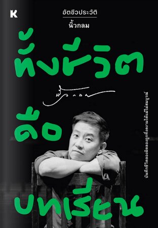 ทั้งชีวิตคือบทเรียน