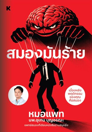 สมองมันร้าย