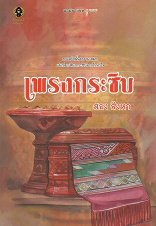 เพรงกระซิบ