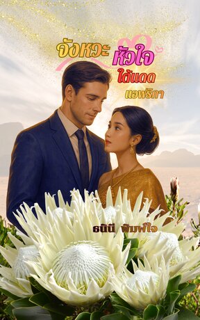 จังหวะหัวใจใต้แดดแอฟริกา