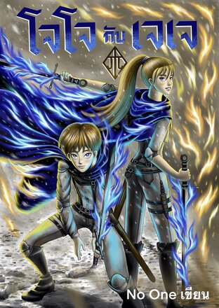 โจโจ กับ เจเจ