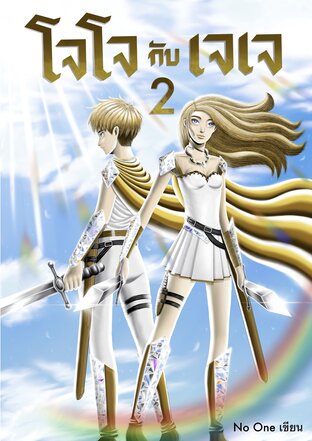 โจโจ กับ เจเจ 2