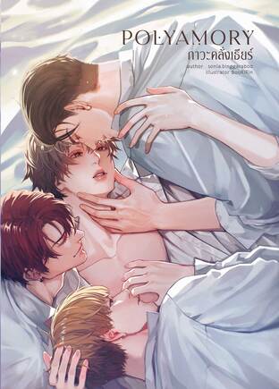 [Special] Polyamory ภาวะคลั่งเธียร์
