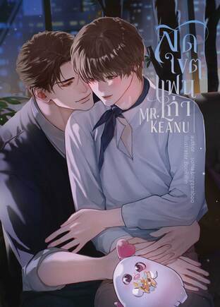[Special] Mr.Keanu สุดเขตแฟนเก่า