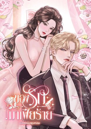 ของรัก มาเฟียร้าย