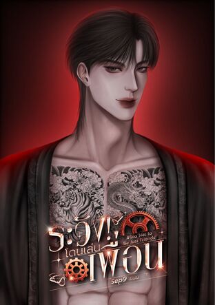 ระวัง! โดนเล่นเพื่อน