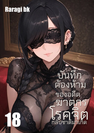 บันทึกต้องห้ามของอดีตฆาตกรโรคจิตกลับชาติมาเกิด เล่ม18