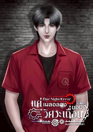 One Night Error แค่เผลอลองของ วิศวะเถื่อน