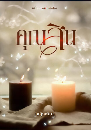 ทาสรักเมียโจร (คุณสิน)