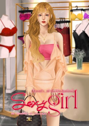 Sexy girl (ล็อกเป้า...เข้าใกล้ยัยสุดเซ็กซี่)
