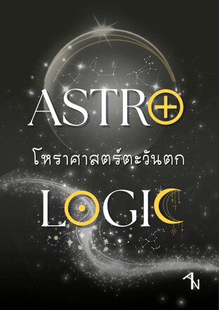 ASTRO LOGIC โหราศาสตร์ตะวันตก
