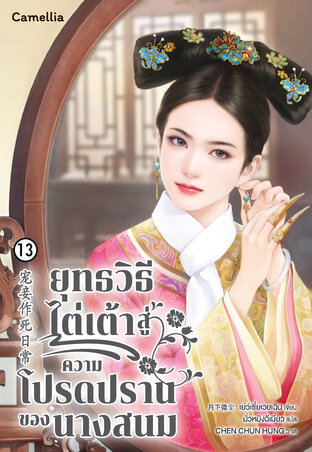 ยุทธวิธีไต่เต้าสู่ความโปรดปรานของนางสนม เล่ม 13