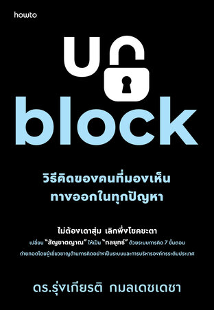 Unblock : วิธีคิดของคนที่มองเห็นทางออกในทุกปัญหา