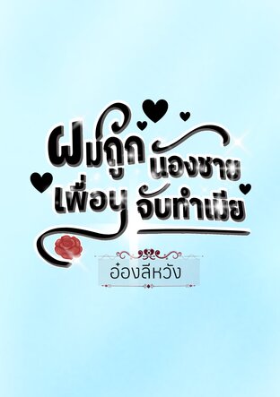 ผมถูกน้องชายเพื่อนจับทำเมีย