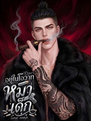 อยู่ในโอวาทหมาเด็ก