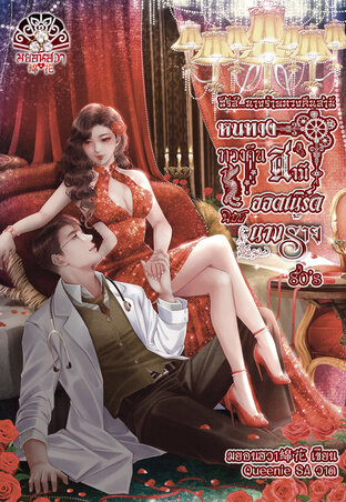 หนทางทวงคืนสามีฮอตเนิร์ดฉบับนางร้าย 80's