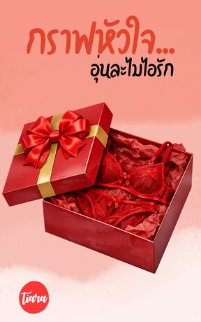 กราฟหัวใจ...อุ่นละไมไอรัก