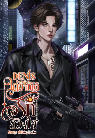 Denisใต้อาณัติรักลวงใจ