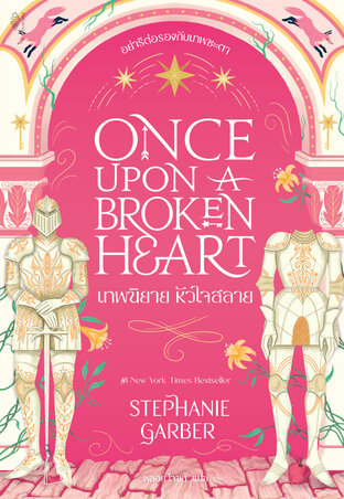 Once Upon a Broken Heart เทพนิยาย หัวใจสลาย