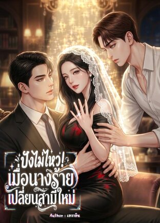 ปังไม่ไหว! เมื่อนางร้ายเปลี่ยนสามีใหม่