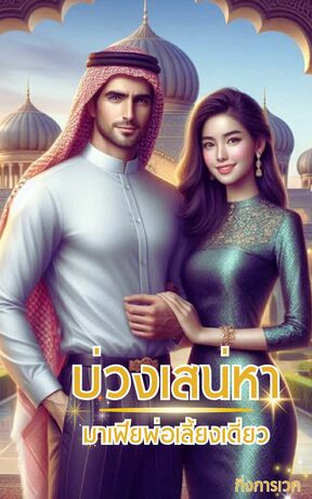 บ่วงเสน่หามาเฟียพ่อเลี้ยงเดี่ยว