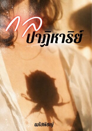 กลปาฏิหาริย์