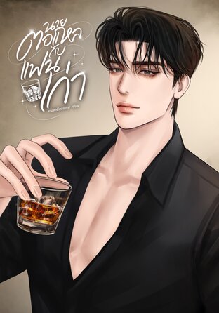 นายตอแหลกับแฟนเก่า เล่ม 1