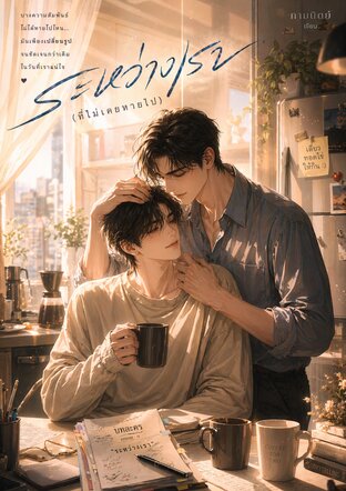ระหว่างเรา (ที่ไม่เคยหายไป)