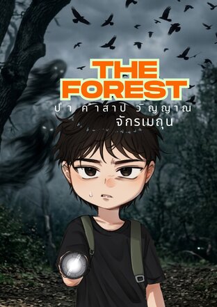 The Forest ป่า คำสาป วิญญาณ