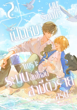 ผมร้องไห้เป็นหมาเพราะระบบสั่งให้จีบสามีตัวร้ายครับ เล่ม 2