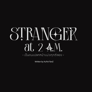 Stranger at 2 A.M. เป็นคนแปลกหน้าแม่งทุกตีสอง