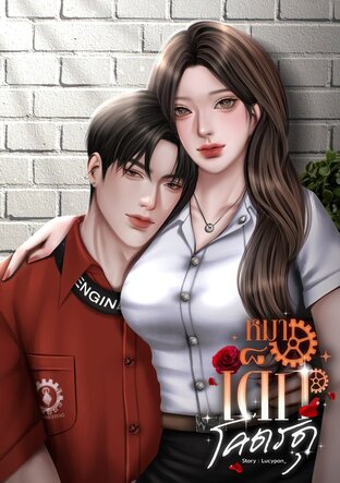 หมาเด็กโคตรดุ