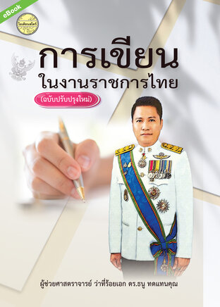 การเขียนสำหรับข้าราชการไทย(ฉบับปรับปรุง)