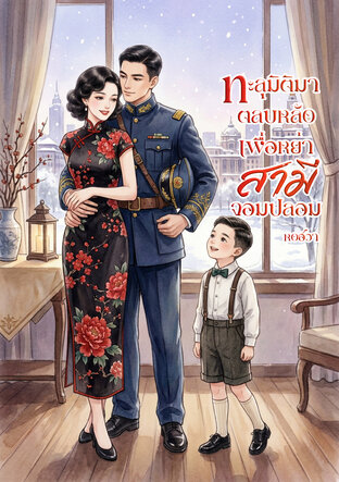 ทะลุมิติมาตลบหลังเพื่อหย่าสามีจอมปลอม (ฟรี)