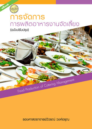 การจัดการการผลิตอาหารงานจัดเลี้ยง(ฉบับปรับปรุง)