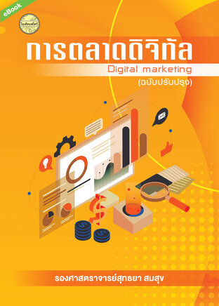 การตลาดดิจิทัล