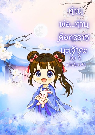 ท่านพ่อ...ท่านคือทรราชนะเจ้าคะ 2