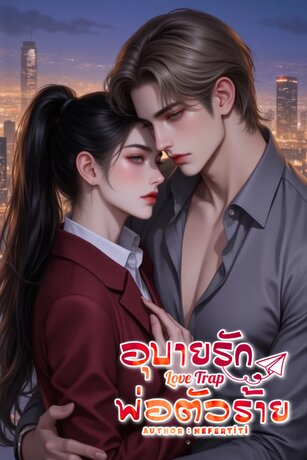 Love Trap อุบายรักพ่อตัวร้าย