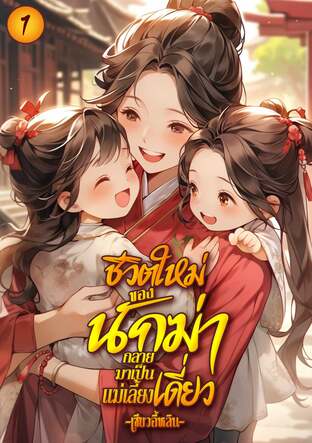 ชีวิตใหม่ของนักฆ่ากลายมาเป็นแม่เลี้ยงเดี่ยว (เล่ม1)