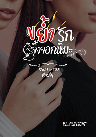 ขย้ำรักจิ้งจอกหิมะ