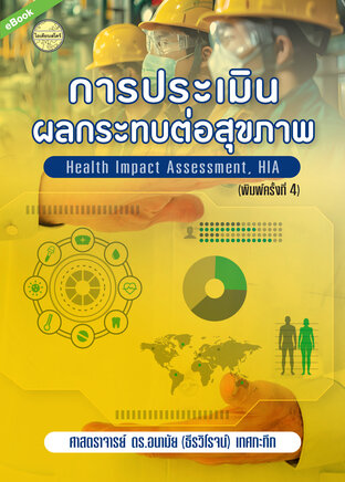 การประเมินผลกระทบต่อสุขภาพ