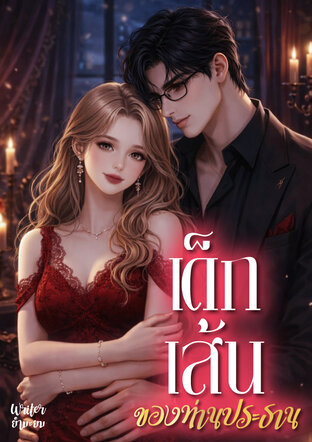 เด็กเส้นของท่านประธาน