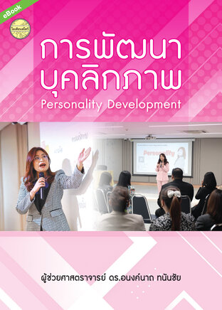 การพัฒนาบุคลิกภาพ