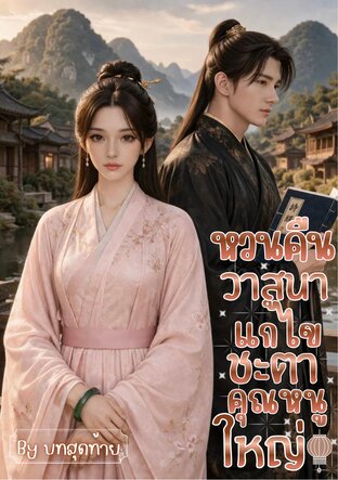 หวนคืนวาสนาแก้ไขชะตาคุณหนูใหญ่